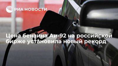 Цена бензина Аи-92 на бирже установила рекорд, превысив 65 тысяч рублей - smartmoney.one - Россия - Санкт-Петербург