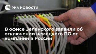 Владимир Зеленский - Владимир Путин - Андрей Ермак - В офисе Зеленского заявили об отключении ПО немецкого SAP от компаний в России - smartmoney.one - Москва - Россия - Украина - Германия