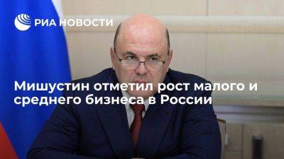 Михаил Мишустин - Мишустин: малый и средний бизнес в России растет, несмотря на внешнее давление - smartmoney.one - Россия