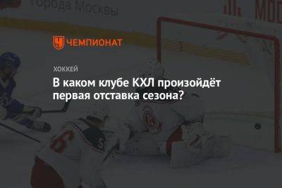 В каком клубе КХЛ произойдёт первая отставка сезона? - championat.com - Сочи - Минск