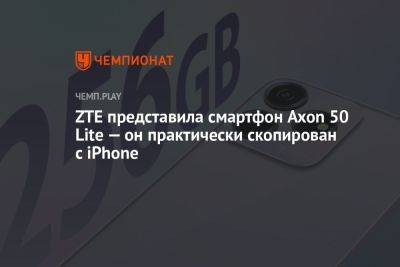 ZTE представила смартфон Axon 50 Lite — он практически скопирован с iPhone - championat.com - Россия - Мексика