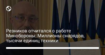 Алексей Резников - Резников отчитался, что Минобороны сделало для армии: список - liga.net - Россия - Украина