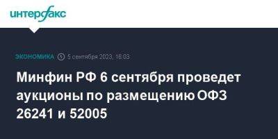 Минфин РФ 6 сентября проведет аукционы по размещению ОФЗ 26241 и 52005 - smartmoney.one - Москва - Россия