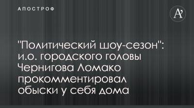 Александр Ломако - Александр Ломако назвал обыски силовиков у себя политическим шоу - apostrophe.ua - Украина - Киев
