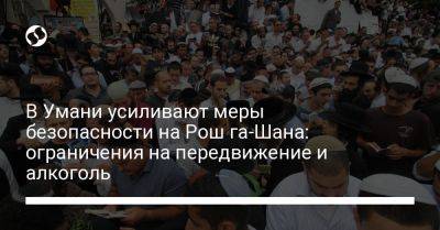 Игорь Табурец - В Умани усиливают меры безопасности перед Рош га-Шана: ограничения на алкоголь и феерверки - liga.net - Украина - Израиль - Черкесск