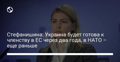 Ольга Стефанишина - Стефанишина: Украина будет готова к членству в ЕС через два года, в НАТО – еще раньше - liga.net - Украина - Брюссель - Ес