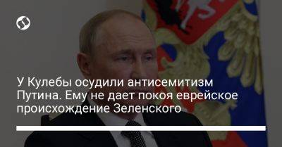 Владимир Зеленский - Владимир Путин - Дмитрий Кулебы - Олег Николенко - У Кулебы осудили антисемитизм Путина. Ему не дает покоя еврейское происхождение Зеленского - liga.net - Россия - Украина