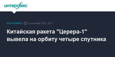 Китайская ракета "Церера-1" вывела на орбиту четыре спутника - smartmoney.one - Москва - Китай