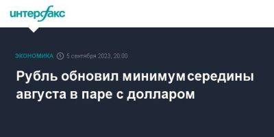 Рубль обновил минимум середины августа в паре с долларом - smartmoney.one - Москва - Россия