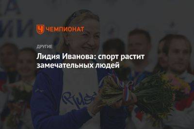 Ангелина Мельникова - Лидия Иванова: спорт растит замечательных людей - championat.com - Россия