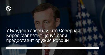 Владимир Путин - Бен Уоллес - Ким Ченын - Джо Байден - У Байдена заявили, что Северная Корея "заплатит цену", если предоставит оружие России - liga.net - Москва - Россия - США - Украина - КНДР - Пхеньян