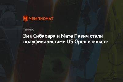 Эна Сибахара и Мате Павич стали полуфиналистами US Open в миксте - championat.com - США - Казахстан - Мексика - Финляндия - Чехия