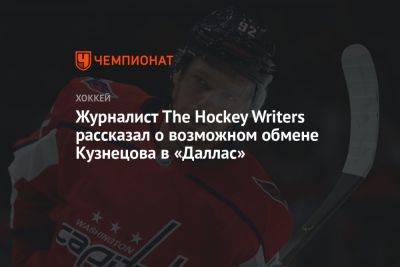 Журналист The Hockey Writers рассказал о возможном обмене Кузнецова в «Даллас» - championat.com - Вашингтон