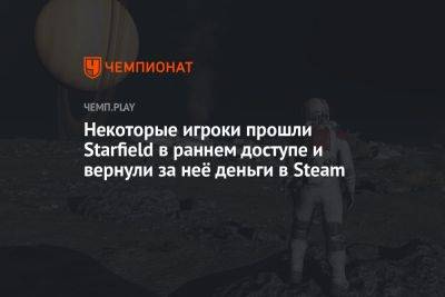 Некоторые игроки прошли Starfield в раннем доступе и вернули за неё деньги в Steam - championat.com