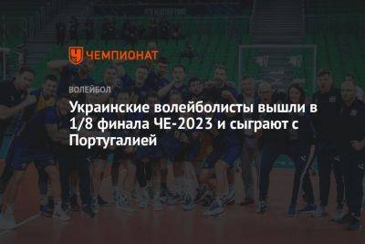 Украинские волейболисты вышли в 1/8 финала ЧЕ-2023 и сыграют с Португалией - championat.com - Украина - Испания - Болгария - Словения - Португалия