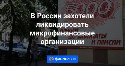 В России захотели ликвидировать микрофинансовые организации - smartmoney.one - Россия