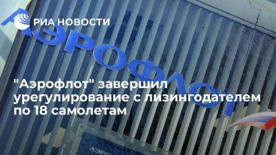 "Аэрофлот" завершил урегулирование отношений с лизингодателем по 18 самолетам - smartmoney.one - Россия - Ирландия