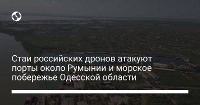 Стаи российских дронов атакуют порты около Румынии и морское побережье Одесской области - liga.net - Россия - Украина - Крым - Румыния - Купянск - Одесская обл. - район Измаильский