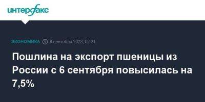 Пошлина на экспорт пшеницы из России с 6 сентября повысилась на 7,5% - smartmoney.one - Москва - Россия