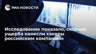 "РТК Солар": средний годовой ущерб компаниям в России от хакеров вырос на треть - smartmoney.one - Россия