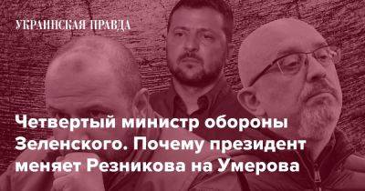 Алексей Резников - Рустем Умеров - Четвертый министр обороны Зеленского. Почему президент меняет Резникова на Умерова - pravda.com.ua