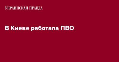 Виталий Кличко - В Киеве работала ПВО - pravda.com.ua - Киев