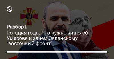 Владимир Зеленский - Алексей Гончаренко - Соломия Бобровская - Алексей Резников - Кирилл Буданов - Роман Костенко - Рустем Умеров - Разбор | Ротация года. Что нужно знать об Умерове и зачем Зеленскому "восточный фронт" - liga.net - Украина