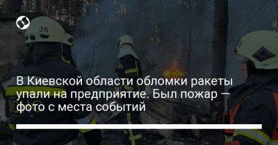 В Киевской области обломки ракеты упали на предприятие. Был пожар — фото с места событий - liga.net - Украина - Киевская обл.