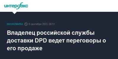 Владелец российской службы доставки DPD ведет переговоры о его продаже - smartmoney.one - Москва - Россия - Франция