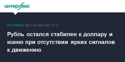 Рубль остался стабилен к доллару и юаню при отсутствии ярких сигналов к движению - smartmoney.one - Москва - Россия - США