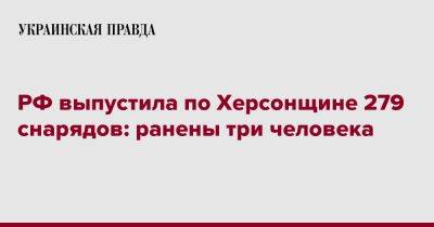 Александр Прокудин - РФ выпустила по Херсонщине 279 снарядов: ранены три человека - pravda.com.ua - Россия - Херсонская обл.