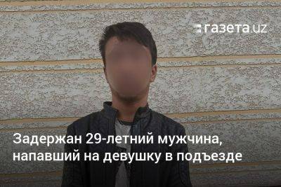 Задержан мужчина, напавший на девушку в подъезде в Ташкенте - gazeta.uz - Узбекистан - Ташкент - район Мирзо-Улугбекский