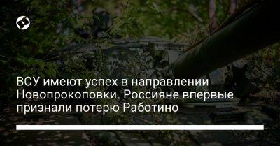 ВСУ имеют успех в направлении Новопрокоповки. Россияне впервые признали потерю Работино - liga.net - Россия - Украина - Запорожская обл.