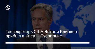 Владимир Зеленский - Энтони Блинкен - Госсекретарь США Энтони Блинкен прибыл в Киев — Суспильне - liga.net - Россия - США - Украина - Киев - Англия