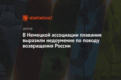 В Немецкой ассоциации плавания выразили недоумение по поводу возвращения России - championat.com - Россия - Белоруссия - Германия