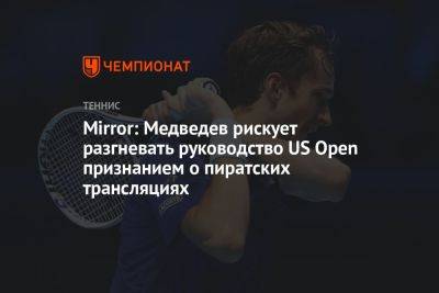 Даниил Медведев - Mirror: Медведев рискует разгневать руководство US Open признанием о пиратских трансляциях - championat.com - Россия - США