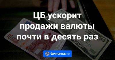 ЦБ ускорит продажи валюты почти в десять раз - smartmoney.one - Россия