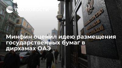 Минфин назвал идею размещения государственных бумаг в дирхамах ОАЭ интересной - smartmoney.one - Россия - Эмираты