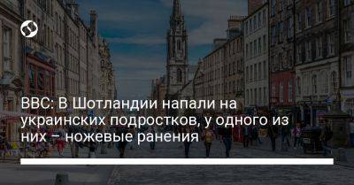 BBC: В Шотландии напали на украинских подростков, у одного из них – ножевые ранения - liga.net - Украина - Англия - Германия - Шотландия