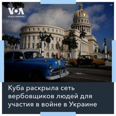 На Кубе вербовали наемников для ВСУ - obzor.lt - Россия - Украина - Куба - Гавана