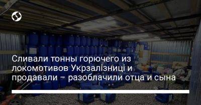 Сливали тонны горючего из локомотивов Укрзалізниці и продавали – разоблачили отца и сына - liga.net - Украина - Винницкая обл.