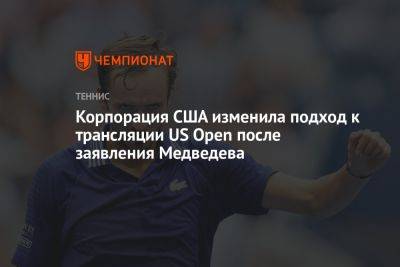 Даниил Медведев - Корпорация США изменила подход к трансляции US Open после заявления Медведева - championat.com - Россия - США