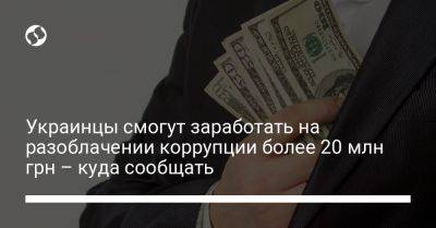 Александр Новиков - Украинцы смогут заработать на разоблачении коррупции более 20 млн грн – куда сообщать - liga.net - Украина