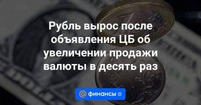 Рубль вырос после объявления ЦБ об увеличении продажи валюты в десять раз - smartmoney.one - Россия
