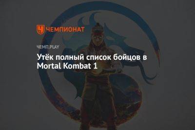 Утекли полный список бойцов и геймплей Mortal Kombat 1 с Nintendo Switch - championat.com