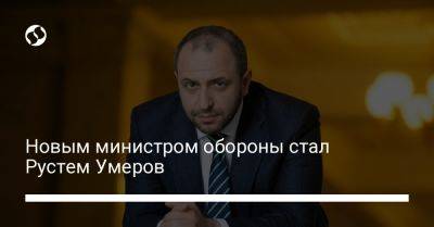 Алексей Резников - Рустем Умеров - Новым министром обороны стал Рустем Умеров - liga.net - Украина