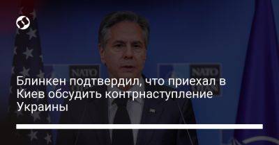 Владимир Зеленский - Дмитрий Кулебой - Энтони Блинкен - Блинкен подтвердил, что приехал в Киев обсудить контрнаступление Украины - liga.net - Россия - США - Украина - Киев - Англия - Румыния - Польша - г. Бухарест - Reuters