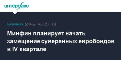 Минфин планирует начать замещение суверенных евробондов в IV квартале - smartmoney.one - Москва - Россия