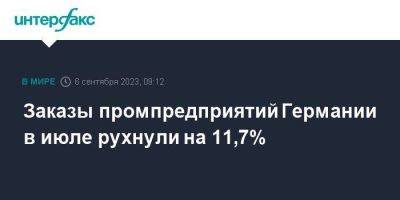 Заказы промпредприятий Германии в июле рухнули на 11,7% - smartmoney.one - Москва - Германия