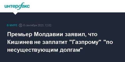 Дорин Речан - Премьер Молдавии заявил, что Кишинев не заплатит "Газпрому" "по несуществующим долгам" - smartmoney.one - Москва - Молдавия